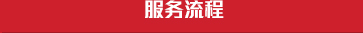 透明流程、用心服務(wù)